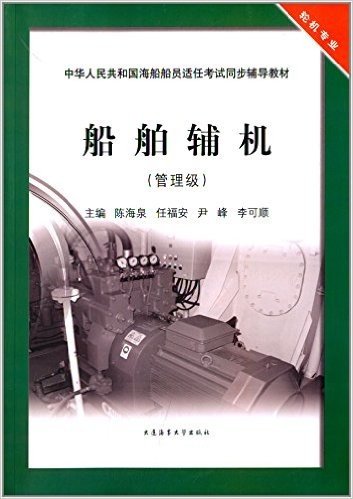 中华人民共和国海船船员适任考试同步辅导教材·轮机专业:船舶辅机(管理级)
