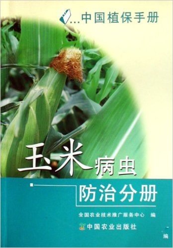 中国植保手册:玉米病虫防治分册
