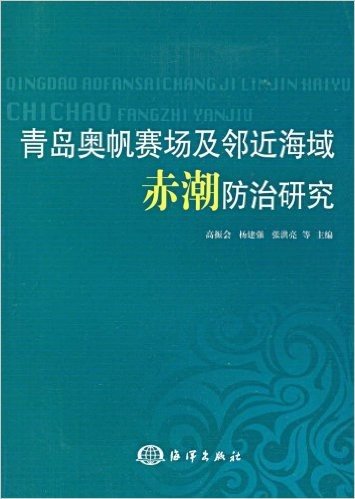 青岛奥帆赛场及邻近海域赤潮防治研究