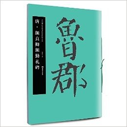 华夏万卷·中国书法名碑名帖原色放大本:唐·颜真卿颜勤礼碑