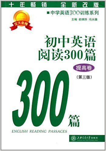 中学英语300训练系列:初中英语阅读300篇(提高卷)(第三版)