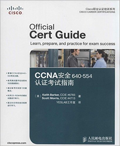 CCNA安全640-554认证考试指南