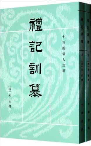 礼记训纂(繁体竖排版)(套装上下册)