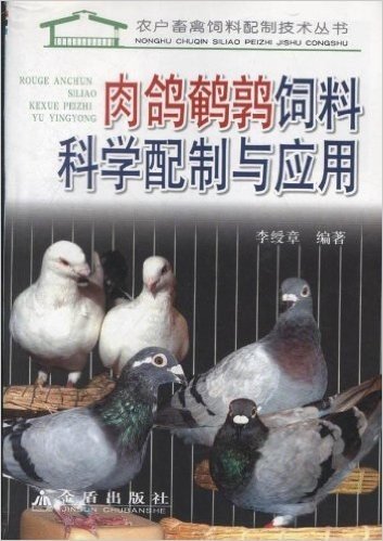 肉鸽鹌鹑饲料科学配制与应用