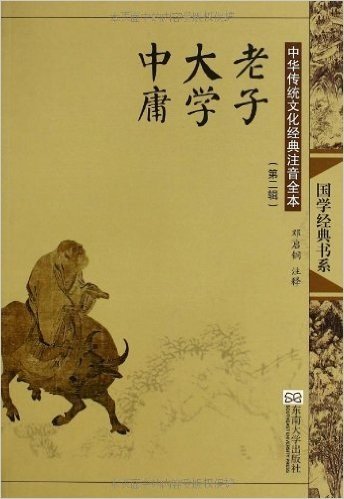 中华传统文化经典注音全本(第2辑):老子·大学·中庸(第2版)