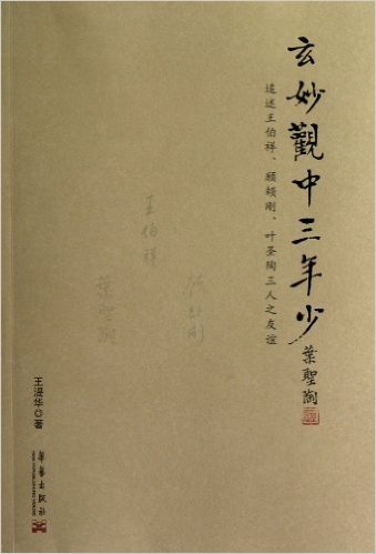 玄妙观中三年少:追述王伯祥、顾颉刚、叶圣陶三人之友谊