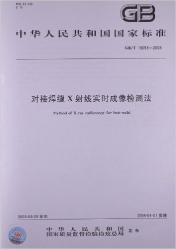 中华人民共和国国家标准:对接焊缝X射线实时成像检测法(GB/T 19293-2003)