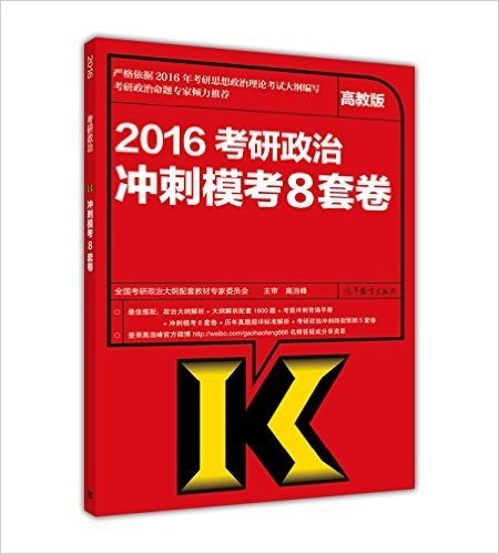(2016)考研政治冲刺模考8套卷(高教版)