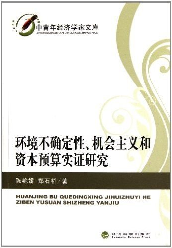 环境不确定性机会主义和资本预算实证研究