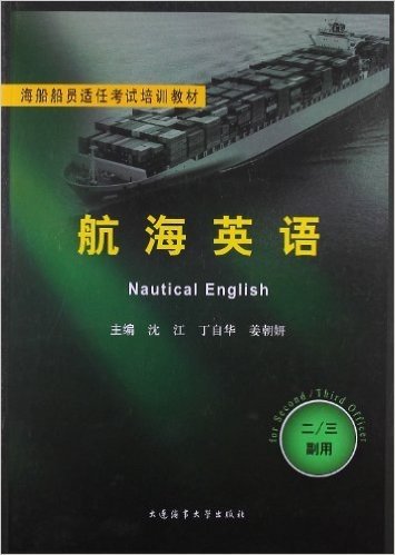 海船船员适任考试培训教材:航海英语(2/3副用)
