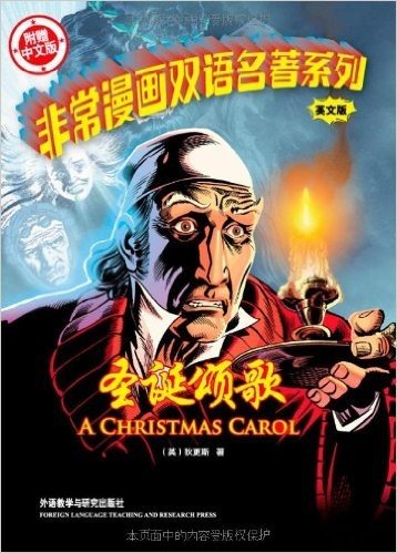 非常漫画双语名著系列:圣诞颂歌(附中文版书1本)