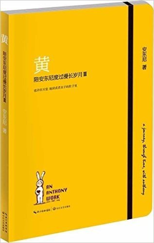 黄:陪安东尼度过漫长岁月3