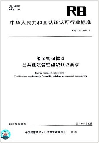 中华人民共和国认证认可行业标准:能源管理体系·公共建筑管理组织认证要求(RB/T 107-2013)