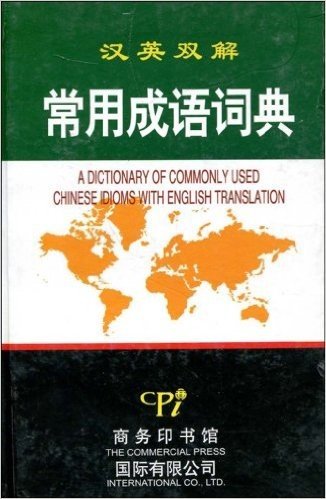 汉英双解常用成语词典