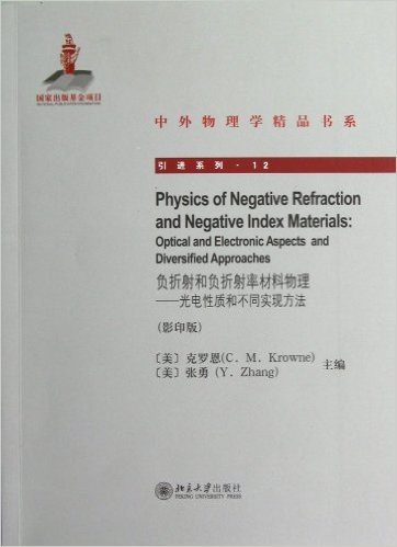 负折射和负折射率材料物理:光电性质和不同实现方法(影印版)