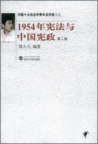 1954年宪法与中国宪政(第2版)