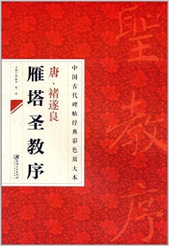 中国古代碑帖经典彩色放大本:禇遂良雁塔圣教序