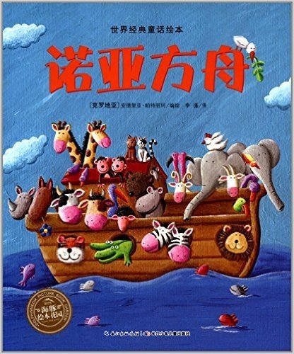 海豚绘本花园·世界经典童话绘本:诺亚方舟