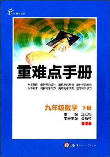 重难点手册:9年级数学(下)(RJ)(创新升级版)