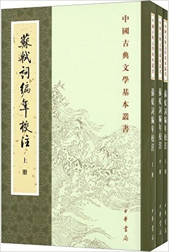 中国古典文学基本丛书:苏轼词编年校注(套装共3册)