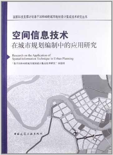 空间信息技术在城市规划编制中的应用研究