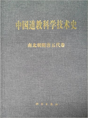 中国道教科学技术史:南北朝隋唐五代卷