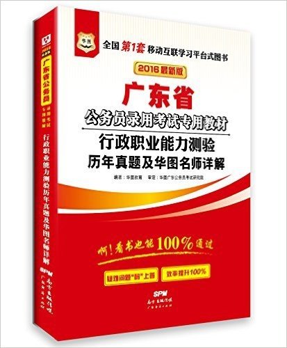 华图·(2016)广东省公务员录用考试教材:行政职业能力测验历年真题及华图名师详解(附520元密训班+99元代金券+手机扫码看视频+免费名师直播课堂+在线互动答疑)