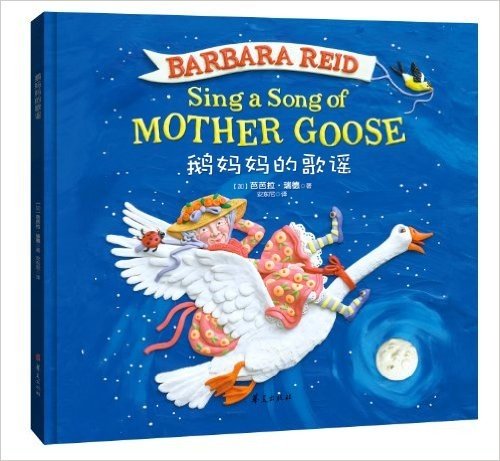 芭芭拉·瑞德橡皮泥绘本系列:鹅妈妈的歌谣
