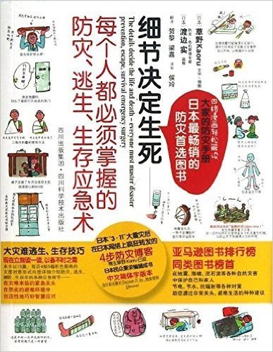 细节决定生死:每个人都必须掌握的防灾、逃生、生存应急术