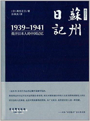 高仓正三苏州日记:揭开日本人的中国记忆(1939-1941)
