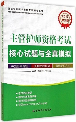 (2015)卫生专业技术资格考试辅导丛书·主管护师资格考试核心试题与全真模拟(第9版)