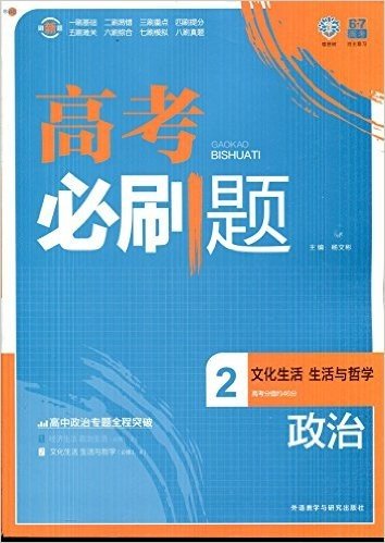 2015年6月印刷 (2016高考必备)理想树6·7高考自主复习·高考必刷题:政治2(文化生活、生活与哲学)