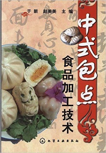 中式包点食品加工技术