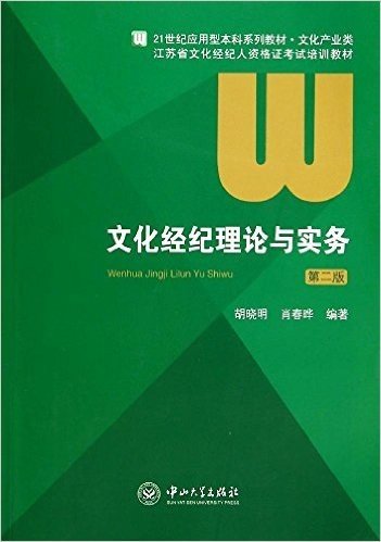 21世纪应用型本科系列教材·文化产业类·江苏省文化经纪人资格证考试培训教材:文化经纪理论与实务(第二版)