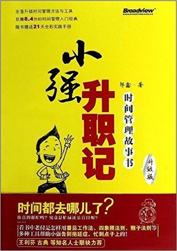 小强升职记:时间管理故事书(升级版)(双色)(赠送全彩21天时间管理实践手册)