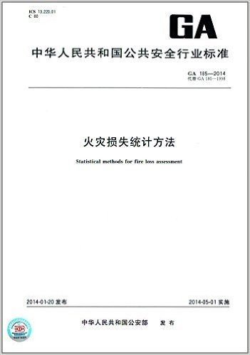 中华人民共和国公共安全行业标准:火灾损失统计方法(GA 185-2014)