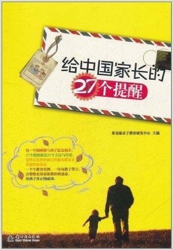 给中国家长的27个提醒