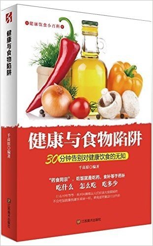 健康饮食小百科:健康与食物陷阱