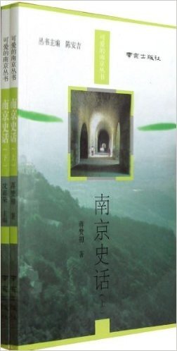 南京史话(套装全2册)