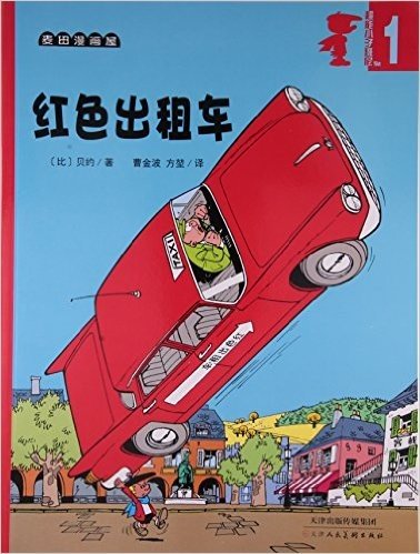 超能小子班尼(1红色出租车)