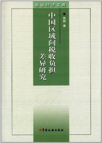 中国区域间税收负担差异研究