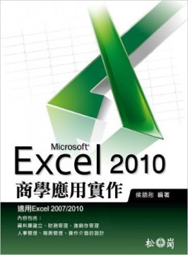Excel 2010商學應用實作(附535分鐘教學錄影檔)