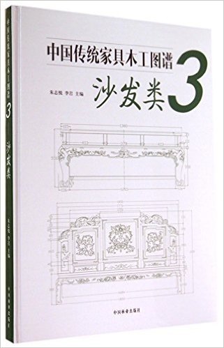 沙发类-中国传统家具木工图谱-3