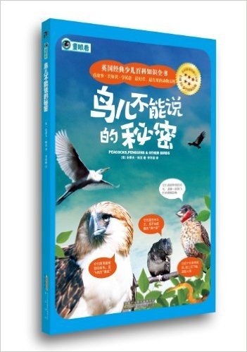 童眼看自然•动物的秘密档案:鸟儿不能说的秘密