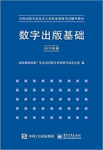 (2015年版)全国出版专业技术人员职业资格考试辅导教材:数字出版基础