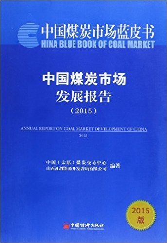中国煤炭市场发展报告2015