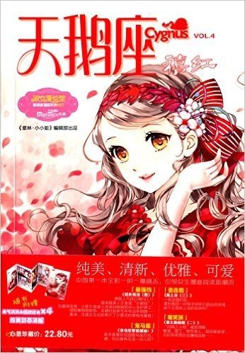 天鹅座·禧红(附元气满满小编祝福卡及精美封面海报)