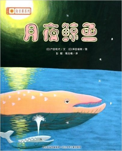 月夜鲸鱼/铃木绘本向日葵系列