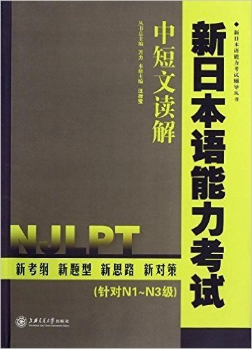 新日本语能力考试辅导丛书:中短文读解(针对N1-N3级)