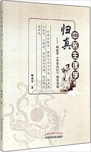 中医生理学归真:烟建华《黄帝内经》藏象讲稿